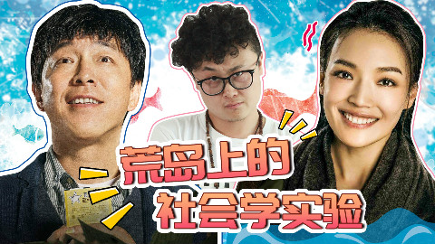 一出好戏:荒岛上的社会学实验